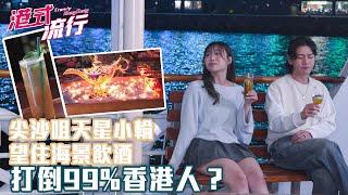 《港式流行》EP19：尖沙咀天星小輪望住海景飲酒 打倒99%香港人？｜#港式流行2 ｜#蘇韻姿 #阮偉倫 #洪韻騏 ｜#香港飲食文化 ｜HOY 77