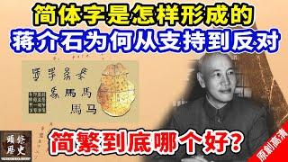 【简繁之争】简体字是怎样形成的？蒋介石为何从支持到反对？ 简繁汉字到底哪个好？