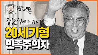 김일성에 대하여 (1) / 20세기형 민족주의자