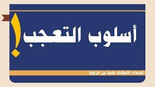 أسلوب التعجب