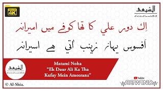 "Ek Daur Ali Ka Tha Kufay Mein Ameerana” | Matami Noha | Al-Shia | Dawoodi Bohra