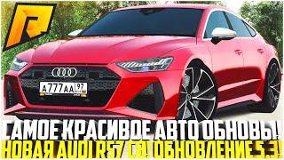 САМОЕ КРАСИВОЕ АВТО ИЗ ОБНОВЛЕНИЯ 5.3! ПОКУПКА И ТЮНИНГ НОВОЙ AUDI RS7 C8 ЗА 11 МЛН! - RADMIR CRMP