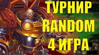 ТУРНИР RANDOM CUP 4 ИГРА | SURVIVAL CHAOS ТУРНИР