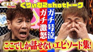 ここでしか話せないエピソード満載！【くりぃむ2shotトーク】#81 裸のくりぃむしちゅー