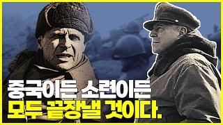 중국, 소련이 모두 덤벼도 미국은 이긴다. 하지만 깨져버린 통일의 꿈.