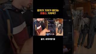 갑자기 기차가 없다는 프랑스 기차역?