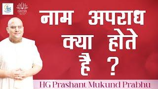 नाम अपराध क्या होते है ? | HG Prashant Mukund Prabhu | ISKCON Dwarka