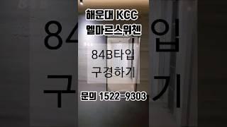 해운대kcc엘마르스위첸 84B타입구경하기#해운대엘마르스위첸#해운대kcc3차