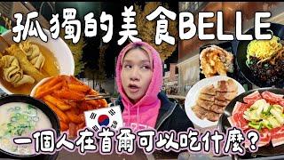 【首爾BELLA】孤獨的美食BELLE一個人在首爾可以吃什麼｜白鍾元炸醬麵超濃豬肉湯飯男團炒年糕辣炒章魚｜泰國小阮YUENSANTHAILAND