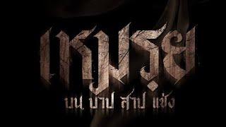 เหมรฺย หนังผี หนังสยองขวัญ