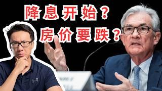 美联储降息在望？！美国房市将迎来新一轮买房热潮还是经济危机？