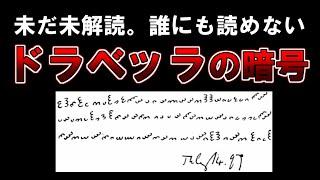 【ゆっくり解説】未だ未解読。誰にも読めない。『ドラベッラの暗号』