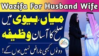 Wazifa to increase love between husband and wife|میاں بیوی میں صلح کروانے اور پیار بڑھانے والا وظیفہ