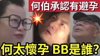 何太懷孕了！何伯稱「明明有避孕」BB是誰的？想激死無糧軍師鬥幸福！#無糧軍師#日更頻道＃何太直播#何太生活语录正在直播