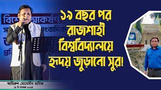 ১৯ বছর পর রাজশাহী বিশ্ববিদ্যালয়ে হৃদয় জুড়ানো সুর ! | Amirul Momenin Manik