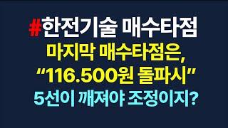 한전기술 매수타점&차트분석_6월24일