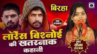 Bhojpuri Birha 2024 - लॉरेंस बिशनोई की कहानी - Lawrence Ki Kahani - Seema Sargam Ka Birha New