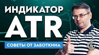 Индикатор ATR | Как рассчитывать стоп? | Советы от Заботкина