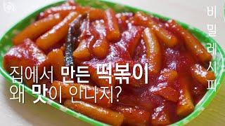 집에서 만든 떡볶이 분식집 맛이 안난다구요? 분식집 맛 내는 법 알려드립니다.