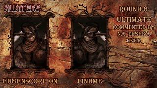 Hunters 6 раунд EugenScorpion vs Тимур Findme. Комментируют Na_dushka и Eker. Disciples 2