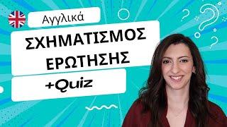 Ερωτήσεις στα Αγγλικά | Πως τις σχηματίζω σε όλους τους χρόνους | με Quiz για να τα εμπεδώσεις!