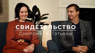 «Смертельный диагноз: если веришь - это не приговор» ─ Свидетельство Дмитрия и Татьяны