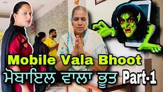 ਮੋਬਾਇਲ ਵਾਲਾ ਭੂਤ Mobile Vala Bhoot | Funny Horror Film #Rishtayforever