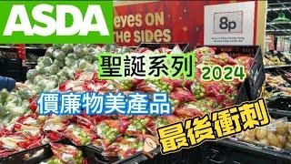 英國超市 Asda 聖誕系列 2024 ️ 價廉物美產品️ 最後衝刺 Last minute Christmas shopping #英國 #food #asda #christmas