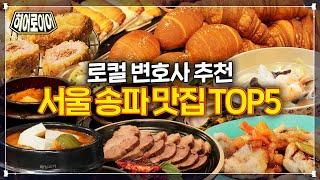 로컬 변호사가 추천하는 서울동부지방법원 맛집 TOP 5 (a.k.a. 문정 맛집, 송파 맛집) [히어로이어]