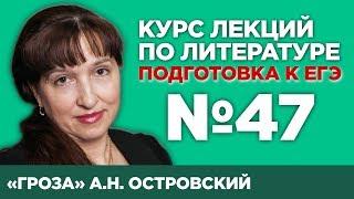 А.Н. Островский «Гроза» (анализ тестовой части) | Лекция №47