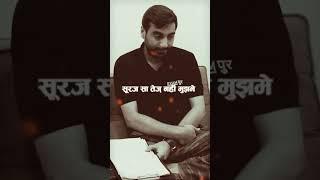 सूरज सा तेज नहीं मुझमे | BY: VIVEK SIR #motivation #exampur #viveksir #shortsfeed #emotional