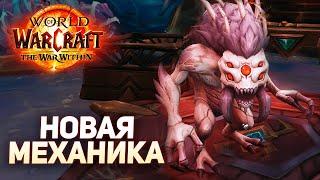 ВЫЛАЗКИ/Норы - Новая Механика Wow [Beta] The War Within