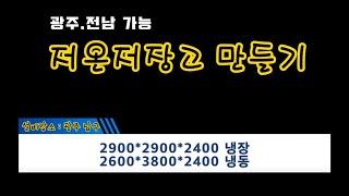 광주 남구 #저온저장고만들기  #저온창고만들기 냉동/냉장  -냉동워크맨-https://blog.naver.com/jinseong8331