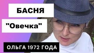 ОЛЬГА 1972  / БАСНЯ! ПОСВЯЩАЕТСЯ ОЛЬГЕ  ЕГОРОВОЙ! 