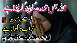 5 Khawab Jo Aurat Bhi Dekh Le wo Allah Ke boht Qareeb Hoti hai | Best Quotes In Urdu | 5 Dreams