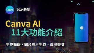 Canva AI教學 | 簡報ppt、圖片影片生成、圖片文字辨識&AI處理、虛擬主播製作教學 (2024最新)