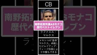 南野拓実所属、ASモナコの歴代ベストイレブンが凄すぎるwww