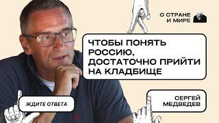 Сергей Медведев: Чтобы понять Россию, достаточно прийти на кладбище