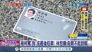 柯文哲眾叛親離了!? 曾遭柯文哲飆罵"狗" 林恕暉退黨轟柯只在乎有沒有繳錢  謝立功卸任秘書長遠離核心 柯壁關係也降冰點｜【台灣要聞】20230101｜三立iNEWS