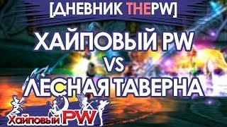 [ДНЕВНИК ThePW 1.3.6] Лесная таверна vs Хайповый PW / Выпуск #36