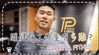 我開健身工作室啦！｜課程開放預約｜Peeta Fitness運動營養工作室