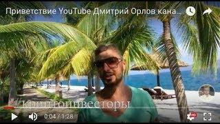 Приветствие YouTube Дмитрий Орлов канал #криптоинвесторы