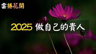 2025，做自己的貴人！#雲捲花開 #公園漫步