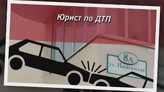 Консультация юриста по ДТП