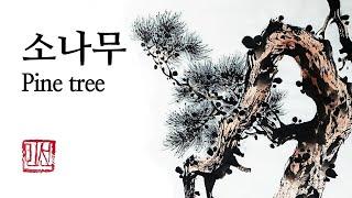 소나무 그리기ㅣ#수묵화 #동양화ㅣ#水墨 Oriental ink painting #art #松の絵 #松 #pinetree #drawing #brush