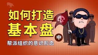 如何打造基本盘 帮派组织的意识形态 | 价值观 | 義氣 | 關二爺 | 教父 |