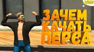 ЗАЧЕМ ПРОКАЧИВАТЬ ПЕРСОНАЖА в GTA 5 RP