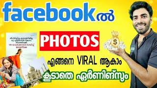 FacebookൽViralആവുന്നഫോട്ടോസ് ഏതൊക്കെ  #earningfromfacebook #facebookmalayalamtips #perfomancebonus