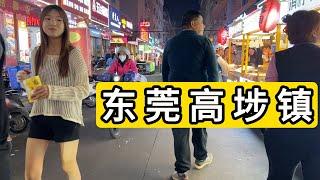 夜逛广东省东莞市高埗镇中心 外地人聚集地 小吃街热闹 物价便宜 China Dongguan City Gaobu town nightlife