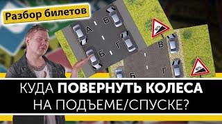 Поворот колес автомобиля на подъеме/спуске. Уроки ПДД.